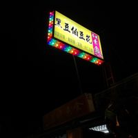 New sign at Pu Yuan Su Shi Shu Guo Wu in Tainan