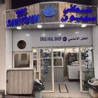   at Falafel de Sahyoun in Beirut