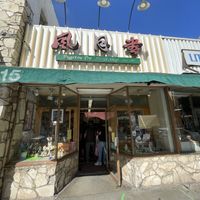 outside   at Fugetsu-Do in Los Angeles