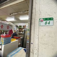 Look for that 84… it def helped me figure out I was in the right spot!  at Nine Six Vegetarian Square - 九六素食坊 in Taipei