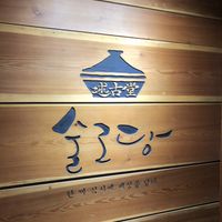   at Sulgodang in Busan