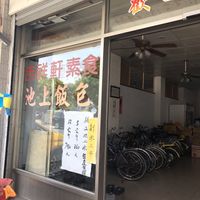   at Jixiangxuan Vegetarian Rice Bun Shop -吉祥軒素食飯包店 in Chishang