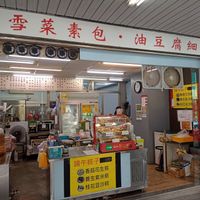 The shop at Potherb Vegetarian Dim Sum 雪裏紅素食點心 in Taipei