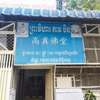 Out side  at Vegetarian Food Quan Chay - ហាងម្ហូបបួសកាវចិន in Phnom Penh