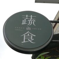 sign above the restaurant at Yuán Zhī Xiān Yǎngshēng Hēibái Mù'ěr - 緣之鮮養生黑白木耳飲 in Taitung