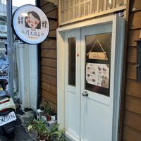 Entrance  at Hán Guǒ Shū Shí - 韓粿蔬食  in Hualien