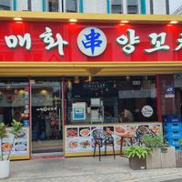 outside at Maehwayangkkochi myeongdongjeom - 매화양꼬치 명동점 in Seoul