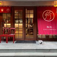 Venue  at SYOSyoHOUBou - 無所洋食  in Taipei