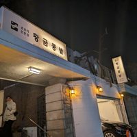  at Hwanggeum Kongbat  in Seoul