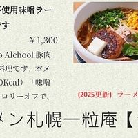 (2025更新)   ラーメン札幌一粒庵  價格都有改變，請以現場和官網為主，Veganみそ（味噌ラーメン）『Vegan-miso-soy-stake』是固定可以預約的 at Sapporo Ichiryuan in Sapporo