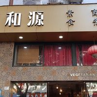  at Xiheyuan Health Preservation Vegetarian Tea House -禧和源养生素食茶馆 - Maybe closed in Shenzhen