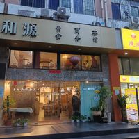  at Xiheyuan Health Preservation Vegetarian Tea House -禧和源养生素食茶馆 - Maybe closed in Shenzhen