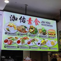  at Jia You Vegetarian - 泇佑素食 in East Singapore