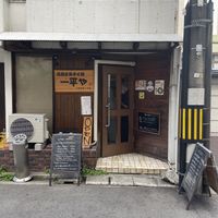   at Ippeiya - 元祖広島まぜ麺 一平や in Hiroshima