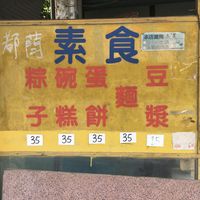 Menu  at Vegetarian Breakfast - 素食早點  in Donghe