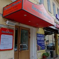 Entrance to Belye Oblaka. at Belie Oblaka in Moscow