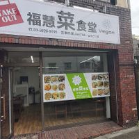 外見 - View from the street at Fukueisai - 福慧菜食堂 in Tokyo