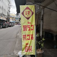 The sign on the footpath. It reads: Jay (vegan) Kitchen Guan Im at Kitchen Guan Yin in Muang