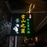 Outside sign to the restaurant  at Yún Shān Zhī Jùn 雲山之菌 in Dali