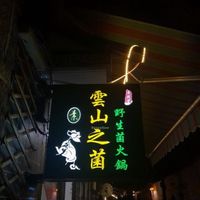   at Yún Shān Zhī Jùn 雲山之菌 in Dali