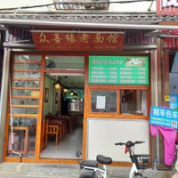 Front of the restaurant from the street.  at Zhòng Shàn Yuán Lăo Miàn Guăn - 众善缘老面馆 in Dali