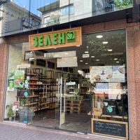 From outside at Zelen Bio Store in Sofia