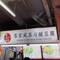   at Hakka HamCha & Yong Tou Fu 客家咸菜与酿豆腐 in Central Singapore