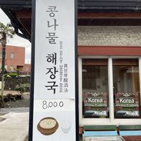 Very cozy vegetarian friendly little place with an accommodating owner who speaks English situated right next to the Sunset Peak, Seongsan Ilchulbong  at Umutgae - 우뭇개일번지 in Jeju