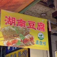 Hunan Tofu, Ita Thao  at Hunan Tofu Braised Tofu - 湖南豆腐 滷豆腐 in Yuchi