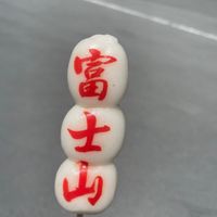 Dango at Dango Mt Fuji - だんご富士山 in Fujikawaguchiko