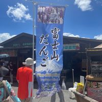  at Dango Mt Fuji - だんご富士山 in Fujikawaguchiko