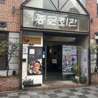 the entrance  at 45 Year Old Traditional Bibimbap Jongno Hall - 45년전통비빔밥 종로회관 in Jeonju