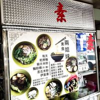 Stall front at Liang Jie Mei Vegetarian - 兩姐妹素食 in Johor Bahru