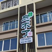 The sign to look for at Wang Bu Liao Vegetarian 忘不了 in Batam