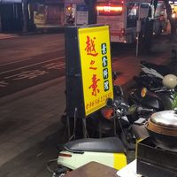Shop sign at Yuezhisu Vegetarian Cuisine - 越之素素食料理 in Taipei