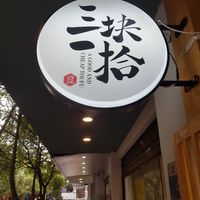 Sign in English at A Good and Cheap Toufu - 三块-拾 in Kunming