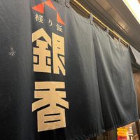 front at Nigirimeshi Ginka in Morioka