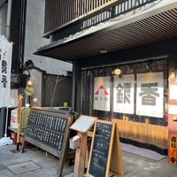front at Nigirimeshi Ginka in Morioka