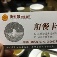 Business card at Tian Fu Lou in Guilin