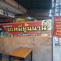  at Yunnan Vegetarian Noodles Shop - หงส์หงส์บะหมี่ยูนนาน in Chiang Rai