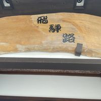 Restaurant sign  at Feiji Road in Shirakawa