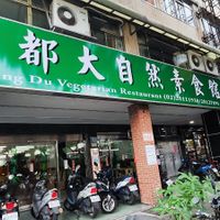  at Mingdu Nature Vegetarian Restaurant - 明都大自然素食館 in Taipei