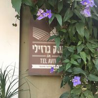 Reataurant sign at Meshek Barzilay in Tel Aviv