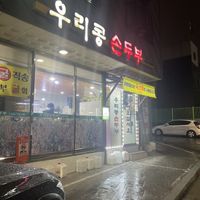 storefront  at Our Handmade Tofu 우리콩손두부 in Anyang