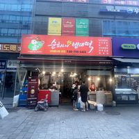 The name is the restaurant is 순희네 빈대떡 (“soon hee neh bin deh dok”)    at Mung Bean Pancake Vendor in Seoul