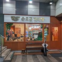  at The Monkey Malatang of Seocho - Sonogong Malatang 손오공마라탕 - Seocho in Seoul