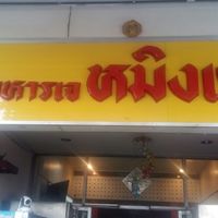 The entrance board at Ming Ter in Nakhon Ratchasima
