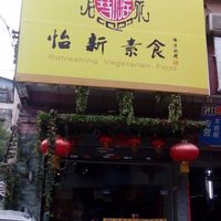 Refreshing Vegetarien Food - outside door at Refreshing Vegetarian Food in Foshan