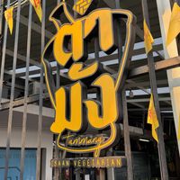   at Tammang Isaan Vegan - ตำมัง อีสาน เจ มังสวิรัติ วีแกน in Bangkok