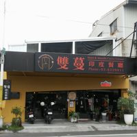 exterior at Mahi & Mandi's Curry Corner - 雙蔓印度餐廳 in Hualien